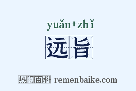 远旨是什么意思的图片